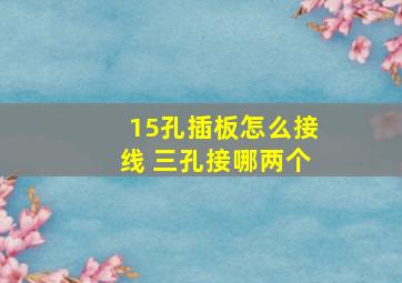 15孔插板怎么接线 三孔接哪两个